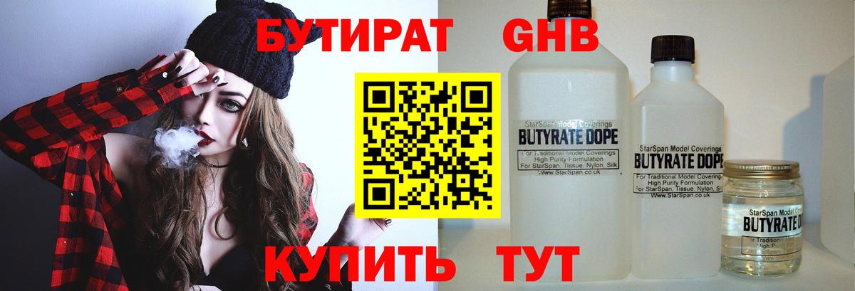 Бутират жидкий экстази Обь